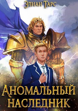 АН (цикл 11 книг) (СИ) - Тарс Элиан