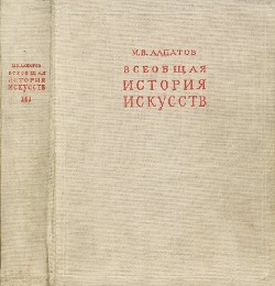 Всеобщая история искусств. Русское искусство с древнейших времен до начала XVIII века. Том 3 - Алпатов Михаил Владимирович