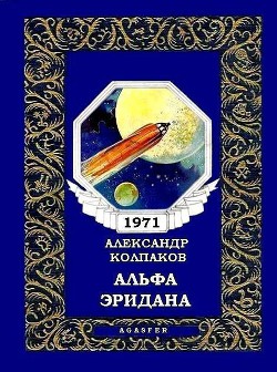 Альфа Эридана(сб. из периодики) - Колпаков Александр Лаврентьевич