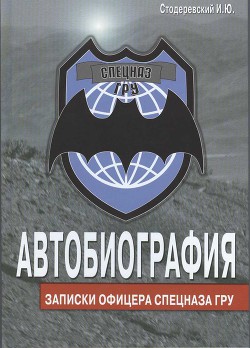 Автобиография. Записки офицера спецназа ГРУ - Стодеревский Игорь Юрьевич