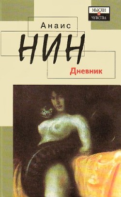 Дневник 1931-1934 гг. Рассказы — Нин Анаис