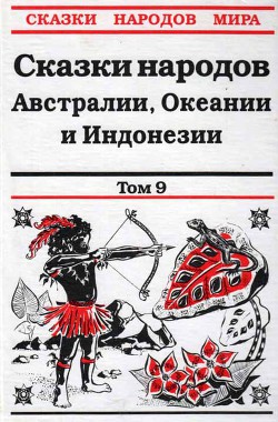 Сказки народов Австралии, Океании и Индонезии - Правдивцев С. М.