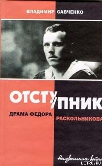 Отступник - драма Федора Раскольникова — Савченко Владимир Иванович