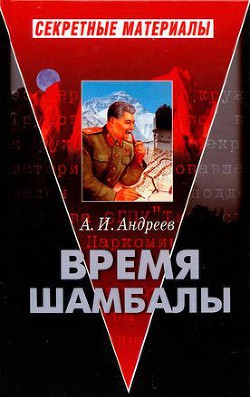 Время Шамбалы - Андреев Александр Радьевич