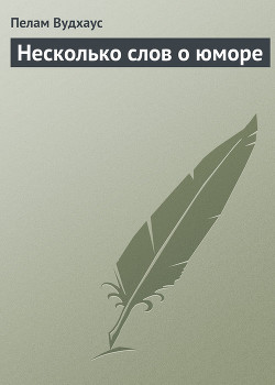 Несколько слов о юморе - Вудхаус Пелам Гренвилл