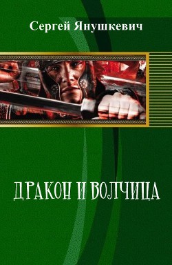 Дракон и волчица [СИ] - Янушкевич Сергей Казимирович