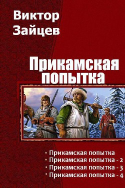 Прикамская попытка. Тетралогия (СИ) - Зайцев Виктор Викторович