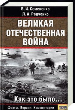 Великая отечественная война: Как это было - Радченко Людмила Алексеевна