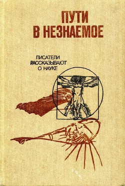 Пути в незнаемое. Сборник двадцатый - Губкин И.