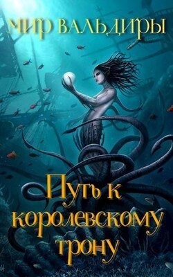 Мир Вальдиры. Путь к королевскому трону (СИ) - Панибудьласковы Екатерина и Андрей