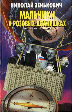 Мальчики в розовых штанишках. Очень грустная книга - Зенькович Николай Александрович