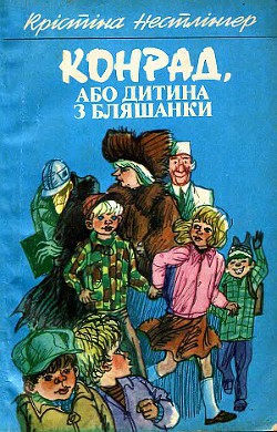 Конрад, або Дитина з бляшанки — Нёстлингер Кристине