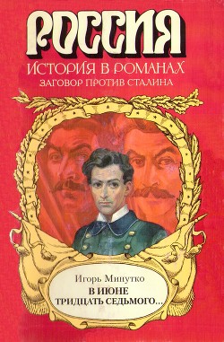 В июне тридцать седьмого... — Минутко Игорь