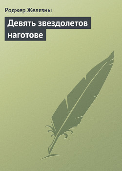 Девять звездолетов наготове - Желязны Роджер Джозеф