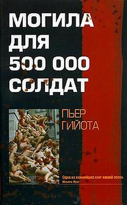 Могила для 500000 солдат — Гийота Пьер