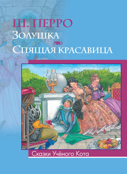 Золушка. Художник А. Рейпольский - Перро Шарль