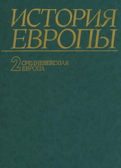 История Европы. Том 2. Средневековая Европа - Чубарьян Александр Оганович