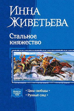 Стальное княжество. Дилогия - Живетьева Инна