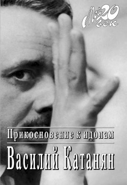 Прикосновение к идолам - Катанян Василий Васильевич