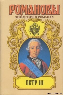 Петр III — Сахаров Андрей Николаевич