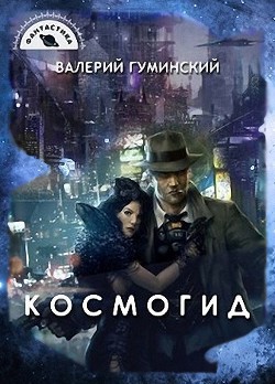 Космогид (СИ) - Гуминский Валерий Михайлович