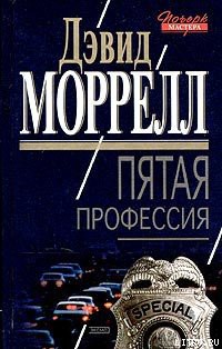 Пятая профессия — Моррелл Дэвид