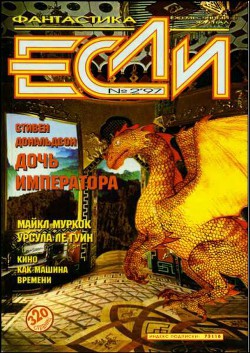 Журнал «Если», 1997 № 02 - Арутюнян Марина