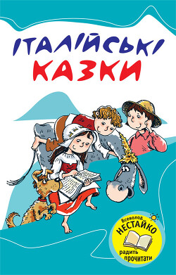 Італійські казки - Народна творчість (Фольклор)