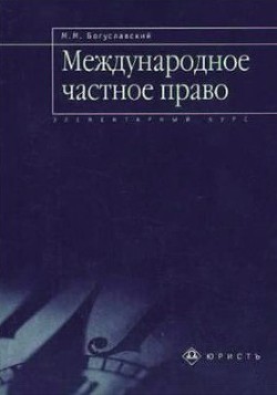 Международное частное право - Богуславский Марк Моисеевич