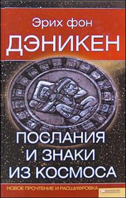 Послания и Знаки из Космоса — фон Дэникен Эрих