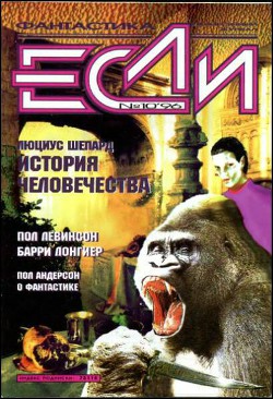 «Если», 1996 № 10 - Мартыненко Всеволод Юрьевич