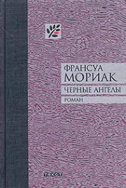 Черные ангелы — Мориак Франсуа