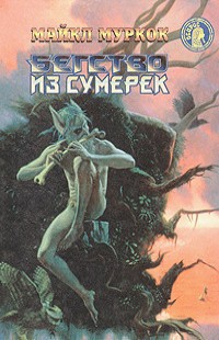 Бегство из сумерек (сборник) - Муркок Майкл Джон