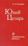 Юлий Цезарь - Утченко Сергей Львович