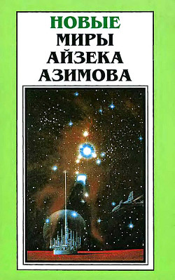 Новые Миры Айзека Азимова. Том 6 - Силверберг Роберт