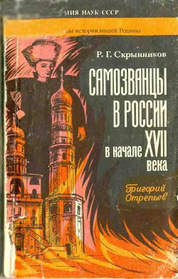 Самозванцы в России в начале XVII века. Григорий Отрепьев - Скрынников Руслан Григорьевич