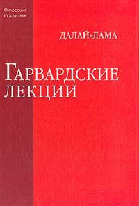 Гарвардские лекции — Гьямцхо́ Нгагва́нг Ловза́нг Тэнцзи́н 