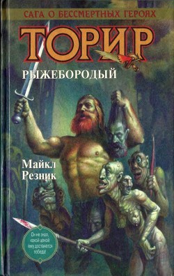 Торир. Рыжебородый - Резник Майкл (Майк) Даймонд