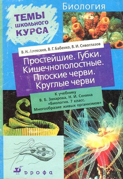 Простейшие. Губки. Кишечнополостные. Плоские черви. Круглые черви - Бабенко Владимир Григорьевич