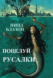 Поцелуй русалки (ЛП) — Блазон Нина