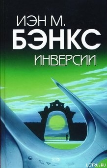 Инверсии — Бэнкс Иэн М.