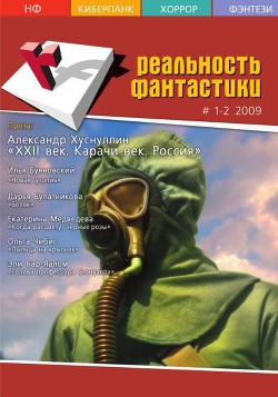 Реальность фантастики №01-02 (65-66) 2009 (СИ) - Вахтангишвили Ираклий