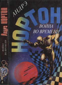 Война во времени. Кн. 1: Торговцы во времени. Покоренный корабль — Нортон Андрэ