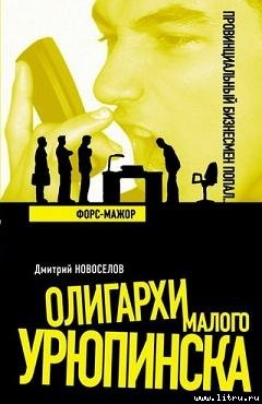 Форс-мажор — Новоселов Дмитрий