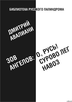 Зов ангелов: «О, Русь! Сурово лег навоз» — Авалиани Дмитрий