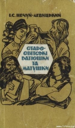 Старо-світські батюшки та матушки - Нечуй-Левицький Іван Семенович