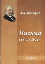 Письма (1852-1853) — Гончаров Иван Александрович