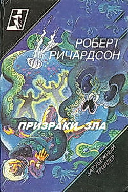 Призраки зла - Ричардсон Роберт