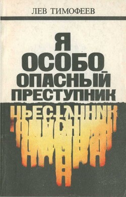 Я — особо опасный преступник - Тимофеев Лев