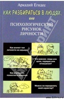 Как научиться разбираться в людях — Егидес Аркадий Петрович